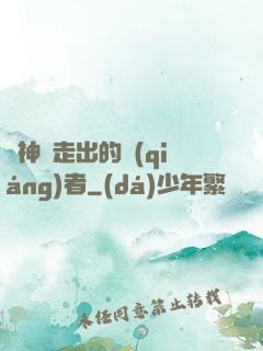 從神跡走出的強(qiáng)者