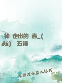 從神跡走出的強者