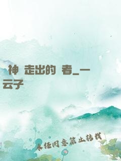 從神跡走出的強者