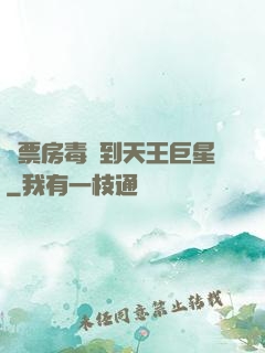 從票房毒藥到天王巨星