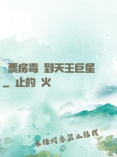 從票房毒藥到天王巨星