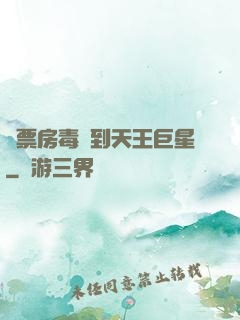 從票房毒藥到天王巨星