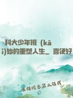 從科大少年班開(kāi)始的重塑人生