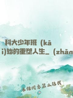從科大少年班開(kāi)始的重塑人生