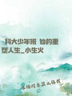 從科大少年班開始的重塑人生