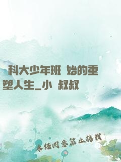從科大少年班開始的重塑人生