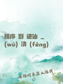 從程序員到陣道仙師