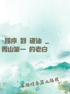 從程序員到陣道仙師