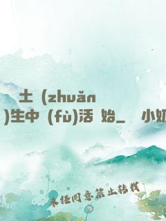 從穢土轉(zhuǎn)生中復(fù)活開始