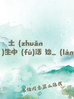從穢土轉(zhuǎn)生中復(fù)活開始