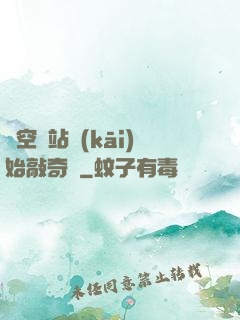從空間站開(kāi)始敲奇觀