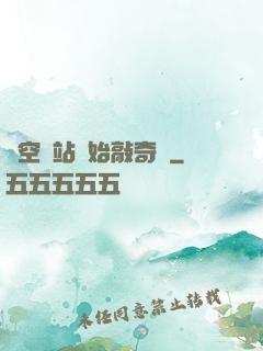 從空間站開始敲奇觀