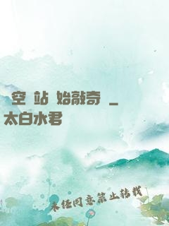 從空間站開始敲奇觀
