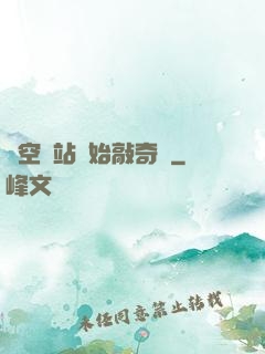 從空間站開始敲奇觀