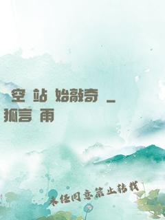 從空間站開始敲奇觀