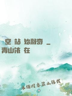 從空間站開始敲奇觀