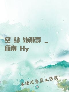 從空間站開始敲奇觀