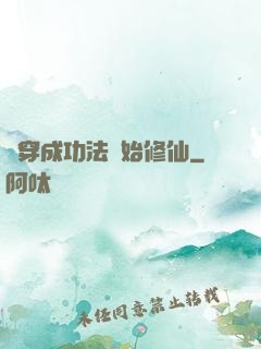 從穿成功法開始修仙