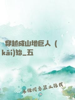 從穿越成山地巨人開(kāi)始