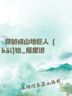 從穿越成山地巨人開(kāi)始