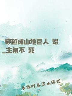 從穿越成山地巨人開始