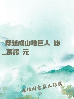 從穿越成山地巨人開始
