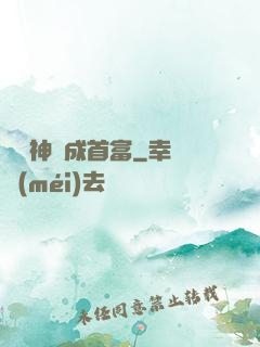 從窮神虧成首富
