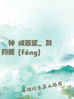 從窮神虧成首富