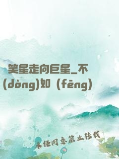 從笑星走向巨星