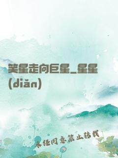 從笑星走向巨星