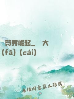 從符界崛起