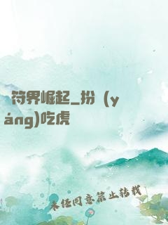 從符界崛起