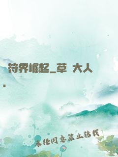從符界崛起