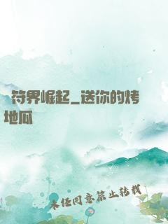 從符界崛起