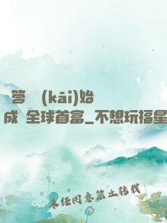 從答題開(kāi)始成為全球首富