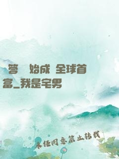 從答題開始成為全球首富