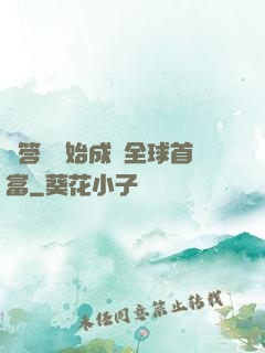 從答題開始成為全球首富