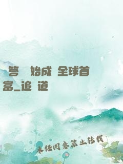 從答題開始成為全球首富