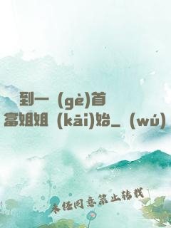 從簽到一個(gè)首富姐姐開(kāi)始