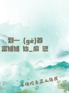 從簽到一個(gè)首富姐姐開始