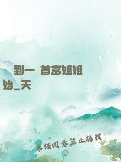 從簽到一個首富姐姐開始