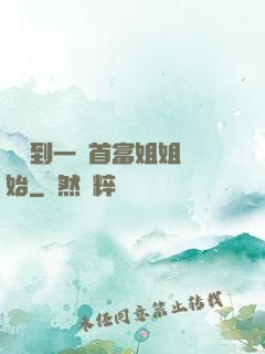 從簽到一個首富姐姐開始