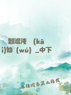 從簽到混沌體開(kāi)始無(wú)敵