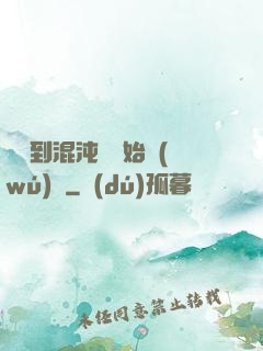 從簽到混沌體開始無(wú)敵