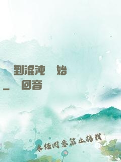 從簽到混沌體開始無敵