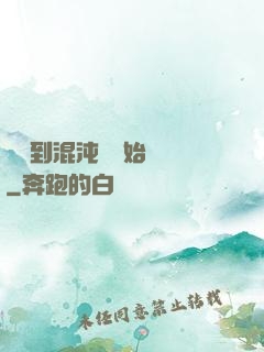 從簽到混沌體開始無敵