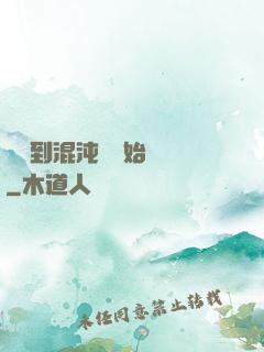 從簽到混沌體開始無敵