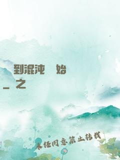 從簽到混沌體開始無敵
