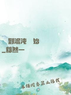 從簽到混沌體開始無敵