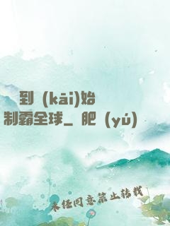 從簽到開(kāi)始制霸全球